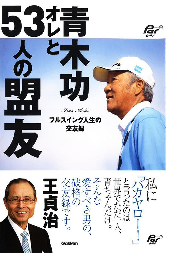 青木功 オレと53人の盟友
