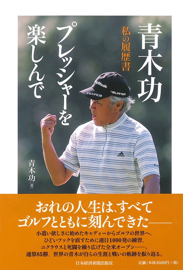 青木功 プレッシャーを楽しんで −私の履歴書−